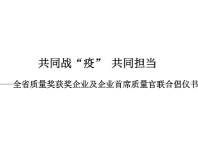 共同戰“疫” 共同擔當——全省質量獎獲獎企業及企業首席質量官聯合倡儀書